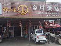 乡村饭店（新仓村）