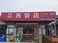 江西饭店（塘桥村七组）