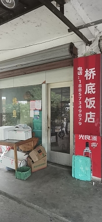 桥底饭店（利群村）