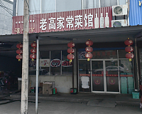 老高家常菜（新仓村）