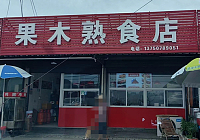 果木熟食店（新仓）