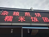 杂粮煎饼糯米饭团（闸口路）