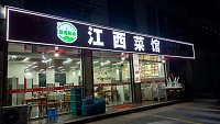 江西菜馆（家港景苑36幢）