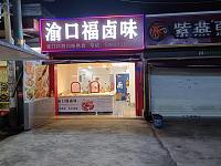 渝口福卤味（孙桥村新华便民交易点）