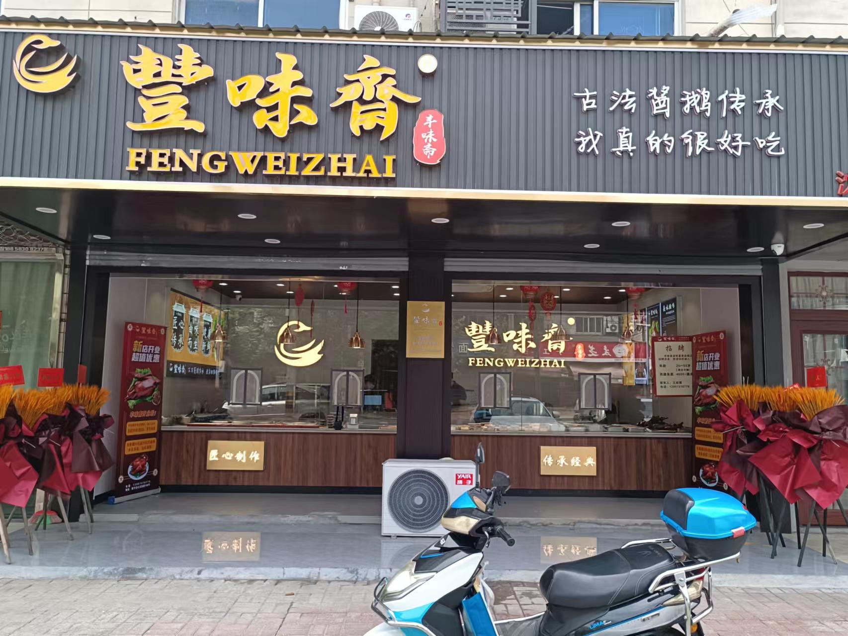 豐味斋（文胜路）