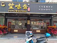 豐味斋（文胜路）