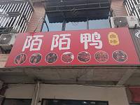 陌陌鸭卤味（闵家桥锦苑11幢9号）