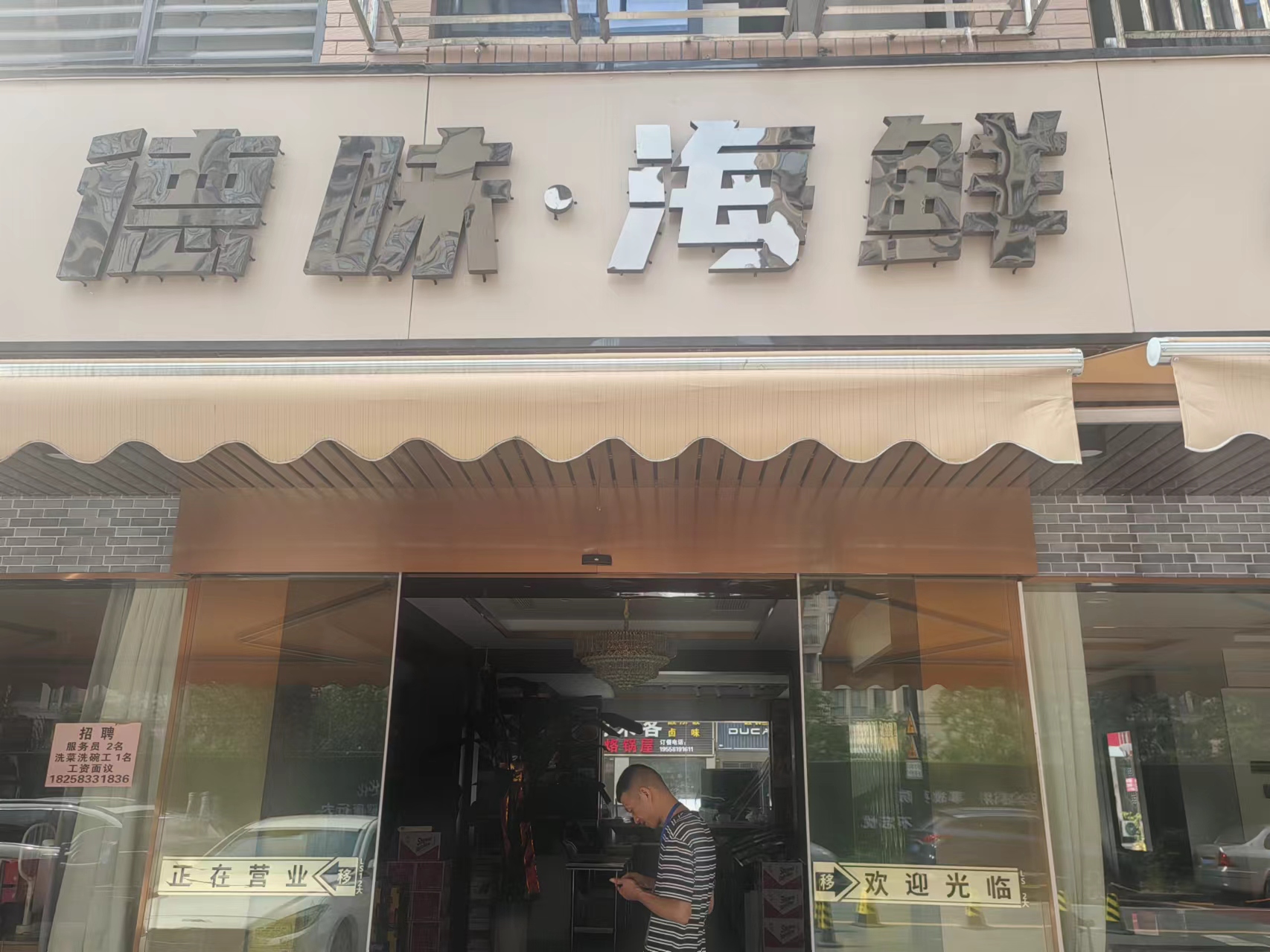 德味·海鲜（闵家桥锦苑7幢2一3号）