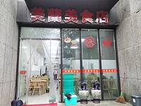 美蘭美食店（硖石路）