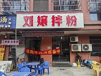 刘嬢拌粉（联合家苑10幢16号）