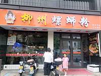 柳州螺蛳粉(紫阳南路）