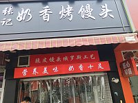 张记奶香烤馒头(许巷商贸城）