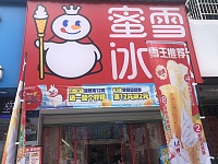 蜜雪冰城（翁埠村新街北）