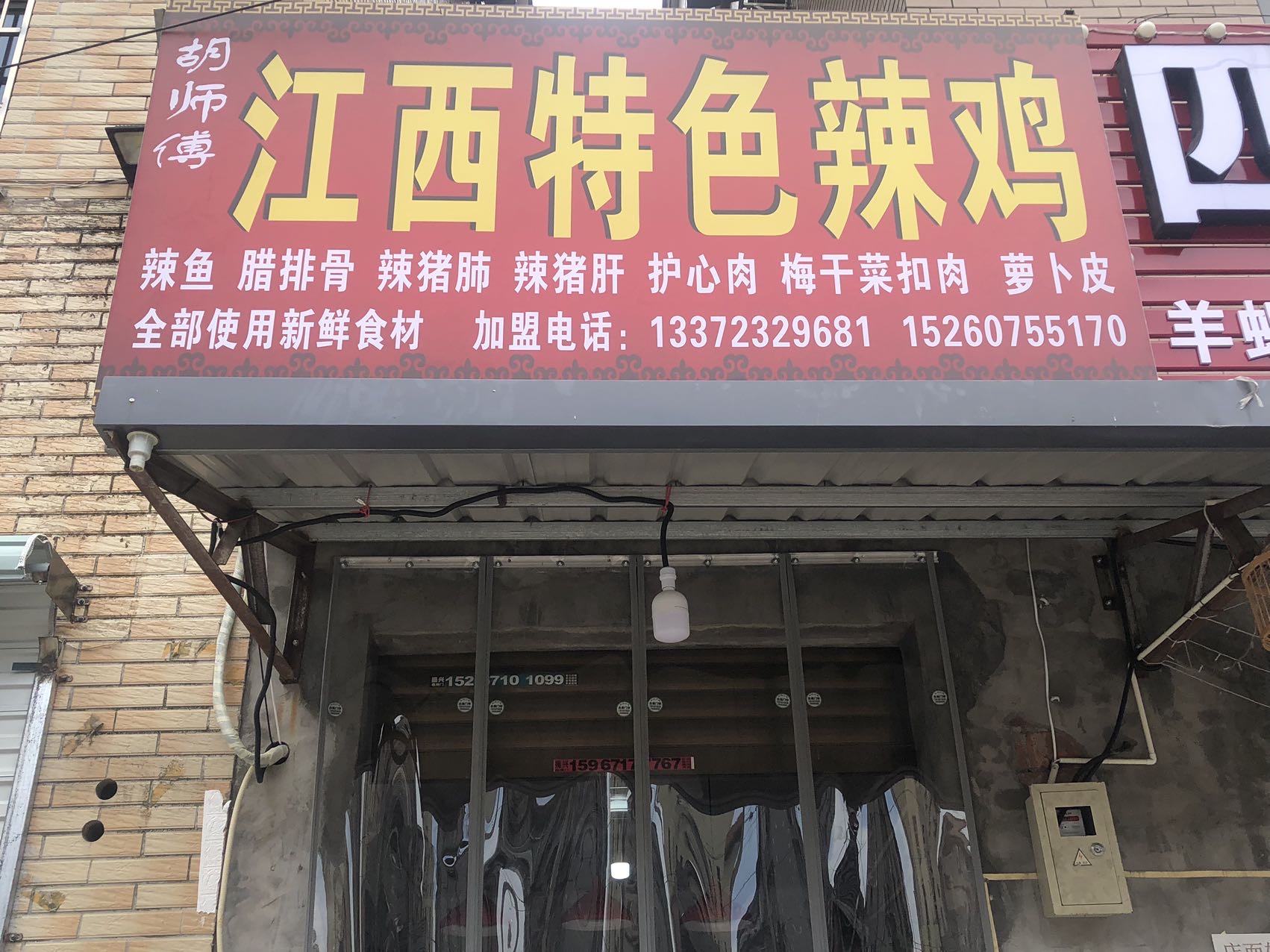 江西特色辣鸡（翁埠村朱家弄）