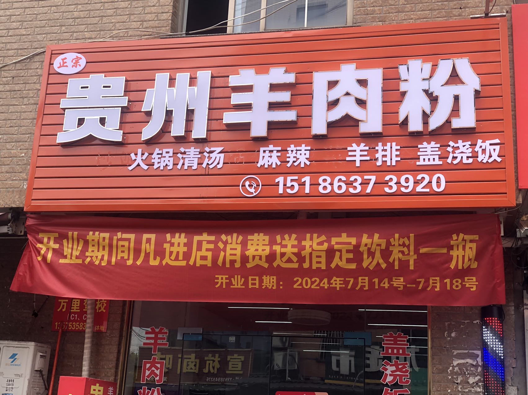 贵州羊肉粉（翁埠村咸水井）