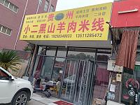 贵州小二黑山羊肉米线（新华村俞家埭）