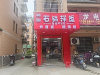 石锅拌饭（胜利村东湖家苑9幢）