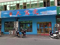 鼎沧大食堂（新益村新苑）