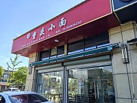 重庆小面（丁桥镇）