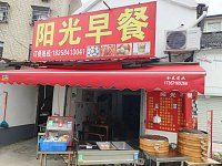 阳光早餐(花园村谢家舍)歇业