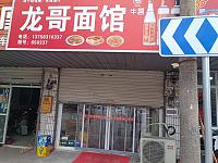 龙哥面馆（寺前街）