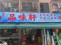 品味轩（闵家桥锦苑2幢6号）