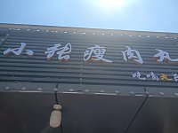 小张瘦肉丸（闸口路）