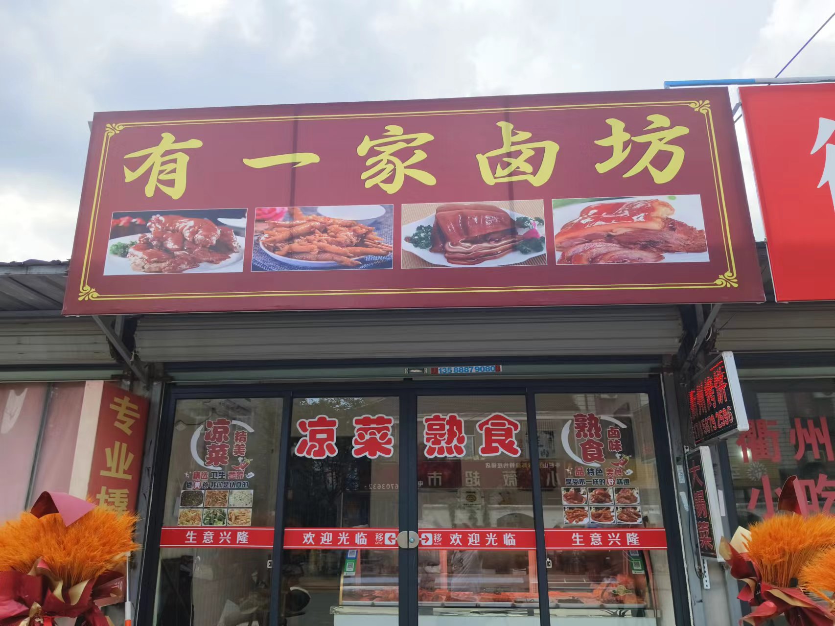 有一家卤坊(建设路)