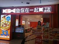 鱼你在一起（工人路）