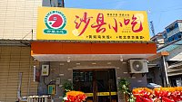 沙县小吃（红旗村陆家桥）