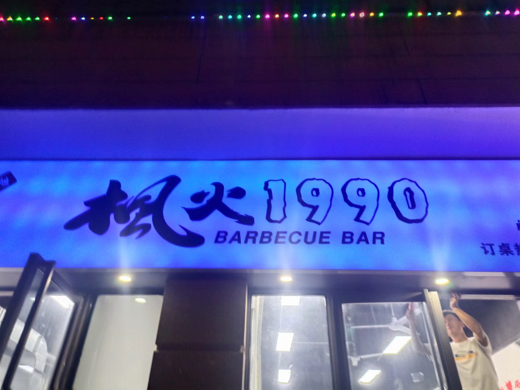枫火1990（大桥路）