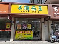 不期而玉（西南河后街）