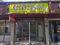 OK滋补蒸鸡（西南河后街）