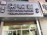 柒皖面(轻纺村)