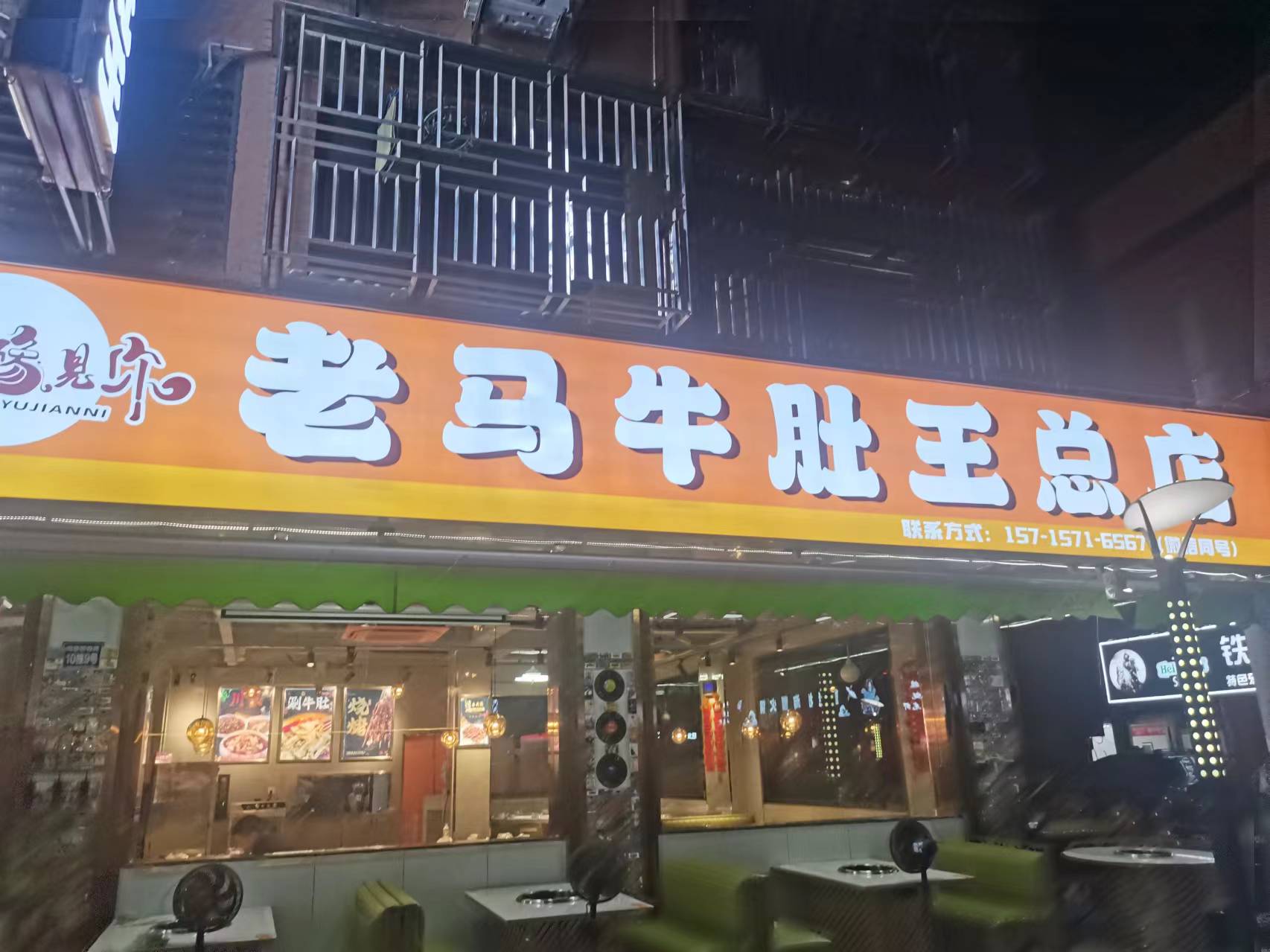 老马牛肚王总店（闵家桥锦苑10幢9号）
