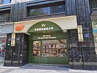 有你面包制造公司（工人路）