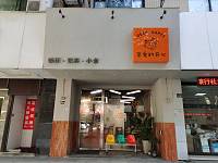 亲爱的开心（人民路）