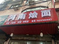 河南烩面（翁埠村罗家弄）