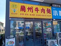 兰州牛肉面（文胜路）