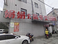 娟娟火锅食堂（许巷村新大街）