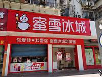 蜜雪冰城（南苑路）