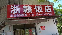 浙贛饭店（红旗村朱家桥）