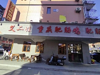 艾二娃重庆肥肠鸡（闵家桥锦苑8幢）
