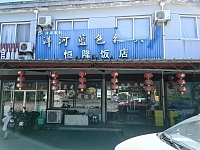 恒隆饭店（新仓村）