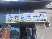 好想见你一面（万隆路）