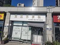 爱迷你蛋糕（迎春路）