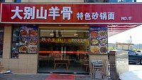 大别山羊骨特色砂锅面（家港景苑91幢）