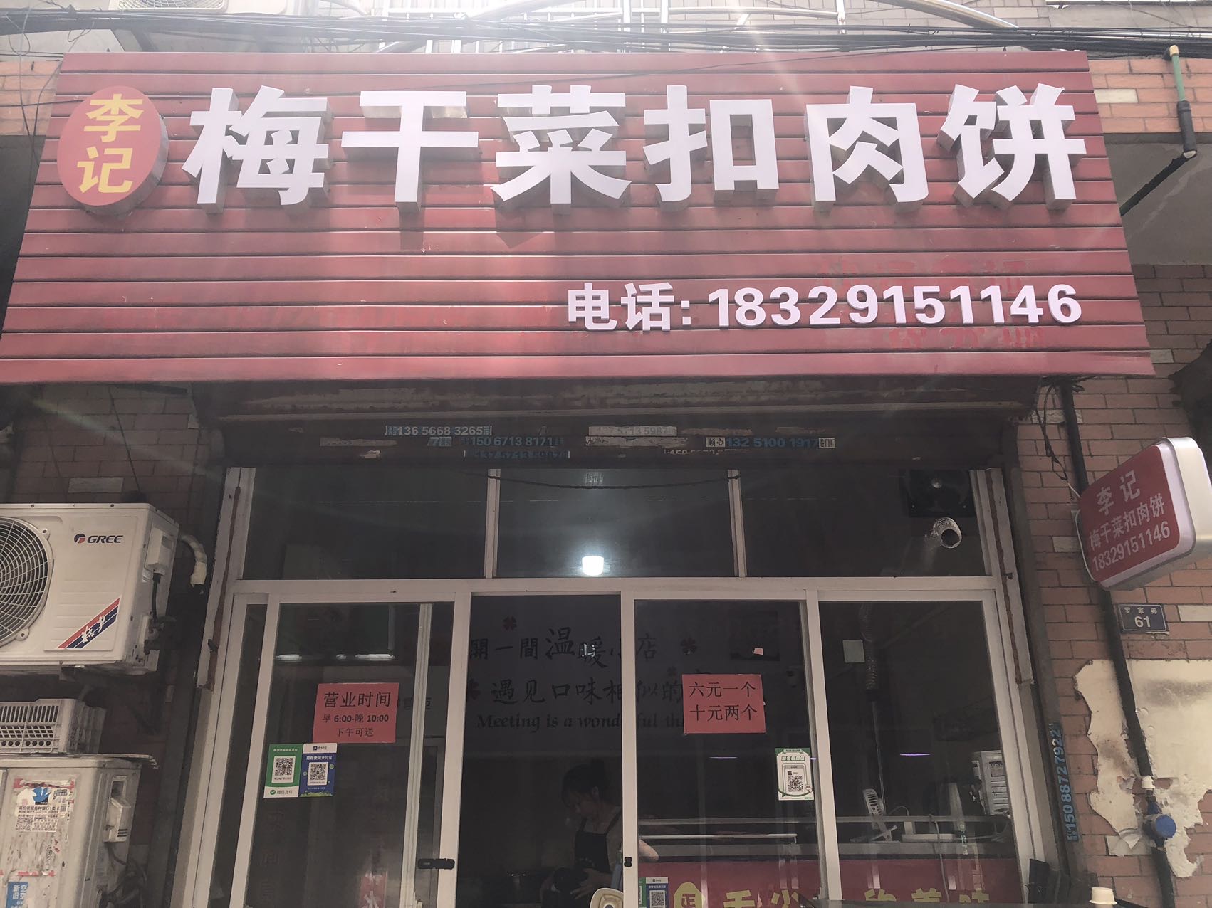 李记梅干菜扣肉饼（翁埠村罗家弄）