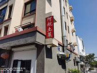 阿航土菜（长虹嘉苑）