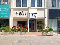 今喜甜汤（家纺城三期15幢）歇业